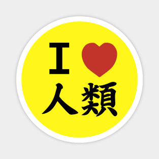 I heart HUMANKIND (Front only ver.) Magnet